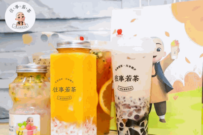 往事若茶加盟費(fèi)用與物料訂購(gòu)全攻略